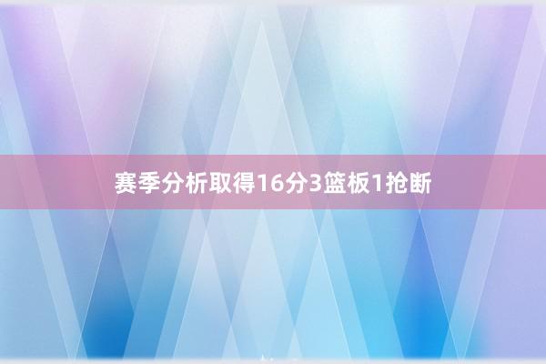 赛季分析取得16分3篮板1抢断