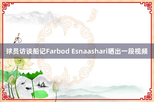 球员访谈船记Farbod Esnaashari晒出一段视频