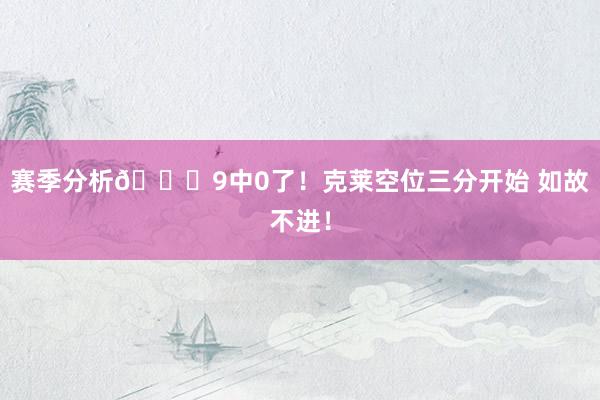 赛季分析🙃9中0了！克莱空位三分开始 如故不进！