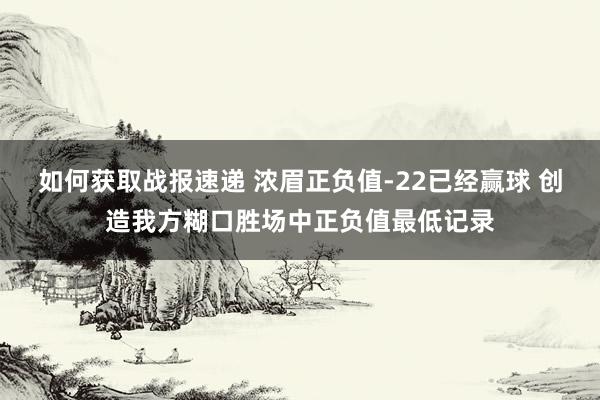 如何获取战报速递 浓眉正负值-22已经赢球 创造我方糊口胜场中正负值最低记录