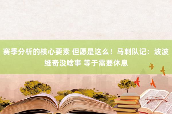 赛季分析的核心要素 但愿是这么！马刺队记：波波维奇没啥事 等于需要休息