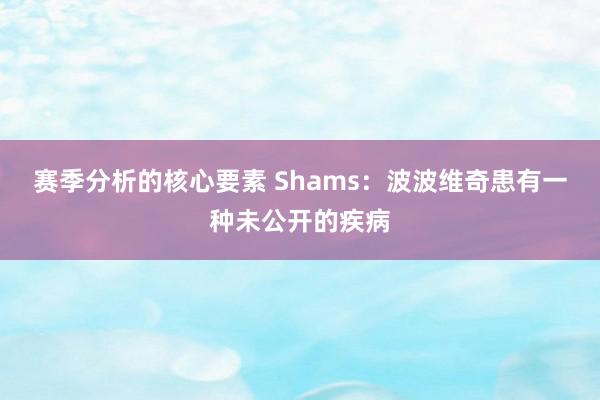 赛季分析的核心要素 Shams：波波维奇患有一种未公开的疾病