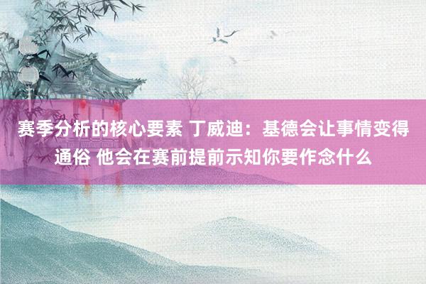 赛季分析的核心要素 丁威迪：基德会让事情变得通俗 他会在赛前提前示知你要作念什么