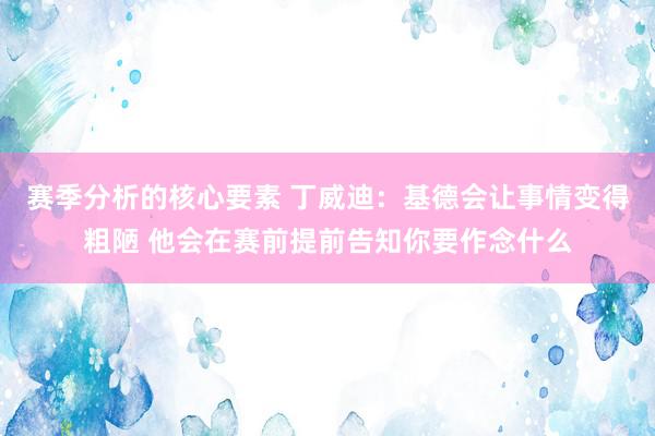 赛季分析的核心要素 丁威迪：基德会让事情变得粗陋 他会在赛前提前告知你要作念什么