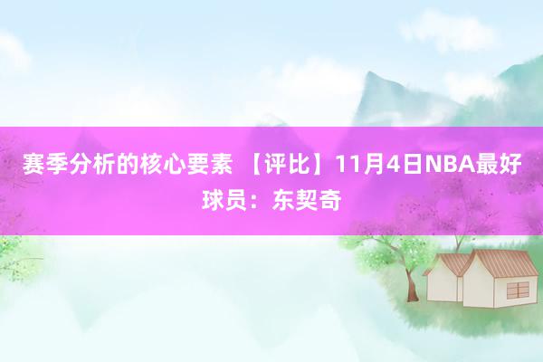 赛季分析的核心要素 【评比】11月4日NBA最好球员：东契奇