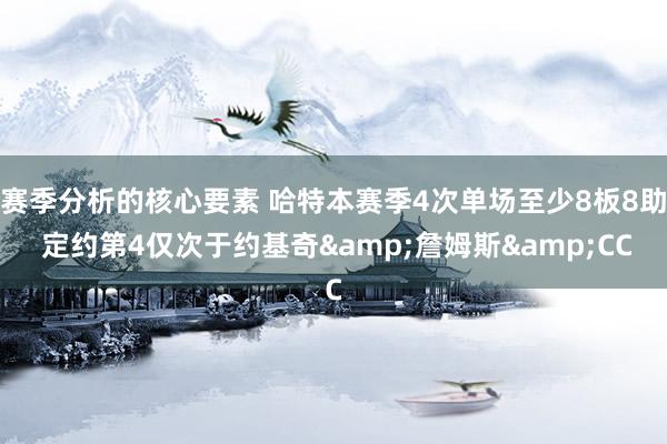 赛季分析的核心要素 哈特本赛季4次单场至少8板8助 定约第4仅次于约基奇&詹姆斯&CC