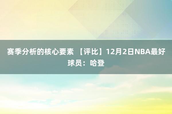 赛季分析的核心要素 【评比】12月2日NBA最好球员：哈登