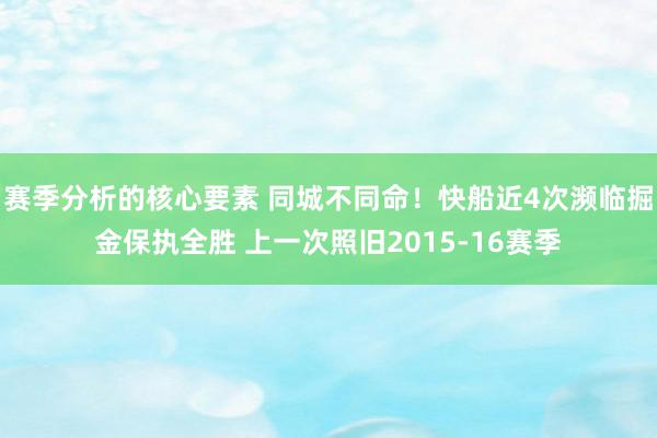 赛季分析的核心要素 同城不同命！快船近4次濒临掘金保执全胜 上一次照旧2015-16赛季