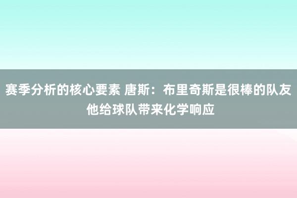 赛季分析的核心要素 唐斯：布里奇斯是很棒的队友 他给球队带来化学响应