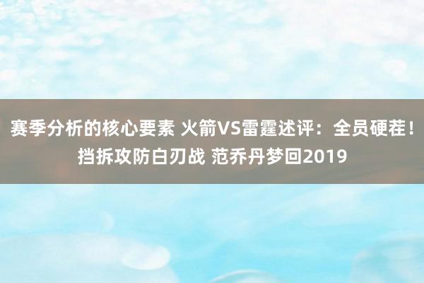 赛季分析的核心要素 火箭VS雷霆述评：全员硬茬！挡拆攻防白刃战 范乔丹梦回2019