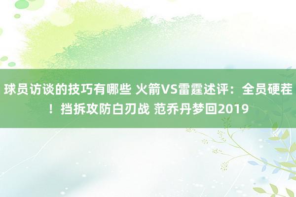 球员访谈的技巧有哪些 火箭VS雷霆述评：全员硬茬！挡拆攻防白刃战 范乔丹梦回2019