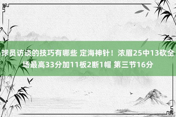 球员访谈的技巧有哪些 定海神针！浓眉25中13砍全场最高33分加11板2断1帽 第三节16分