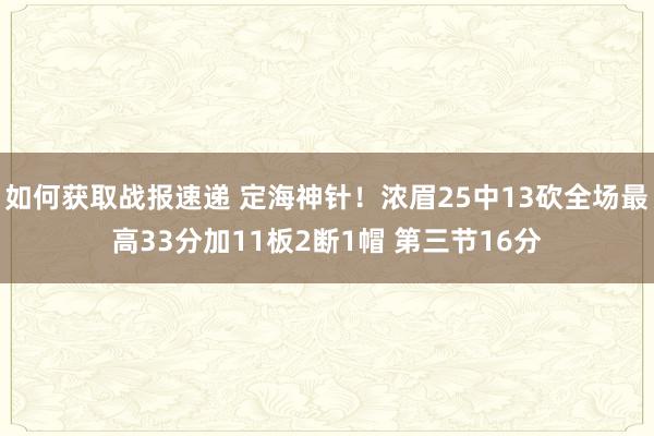 如何获取战报速递 定海神针！浓眉25中13砍全场最高33分加11板2断1帽 第三节16分