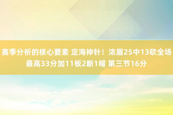 赛季分析的核心要素 定海神针！浓眉25中13砍全场最高33分加11板2断1帽 第三节16分