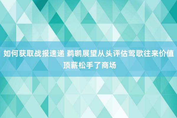 如何获取战报速递 鹈鹕展望从头评估莺歌往来价值 顶薪松手了商场