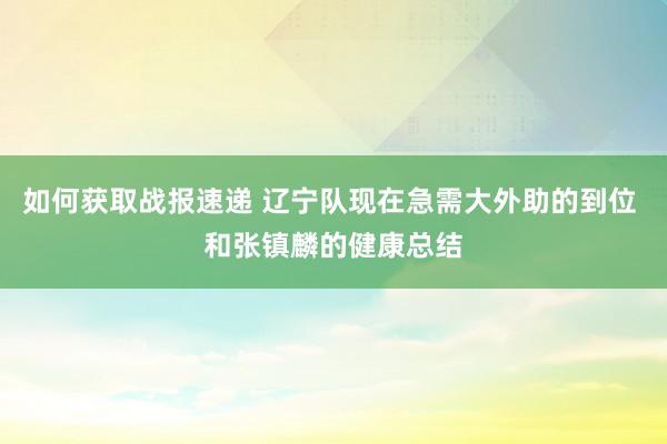 如何获取战报速递 辽宁队现在急需大外助的到位 和张镇麟的健康总结