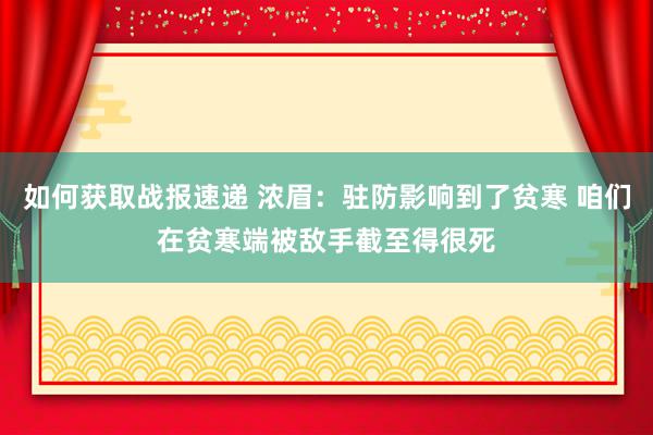 如何获取战报速递 浓眉：驻防影响到了贫寒 咱们在贫寒端被敌手截至得很死