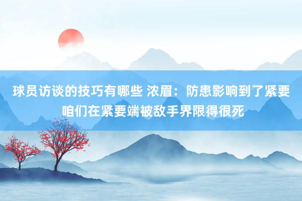 球员访谈的技巧有哪些 浓眉：防患影响到了紧要 咱们在紧要端被敌手界限得很死