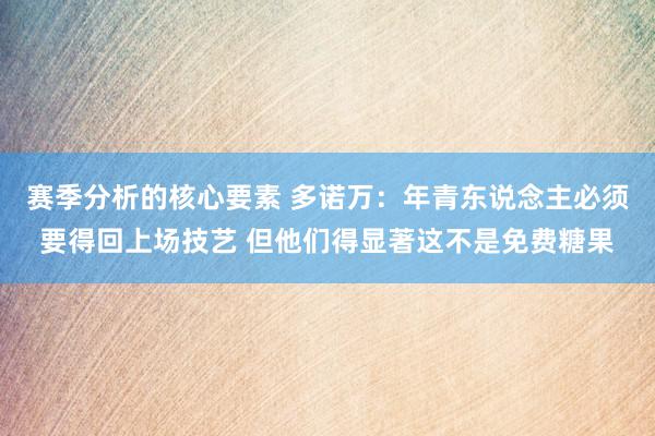 赛季分析的核心要素 多诺万：年青东说念主必须要得回上场技艺 但他们得显著这不是免费糖果