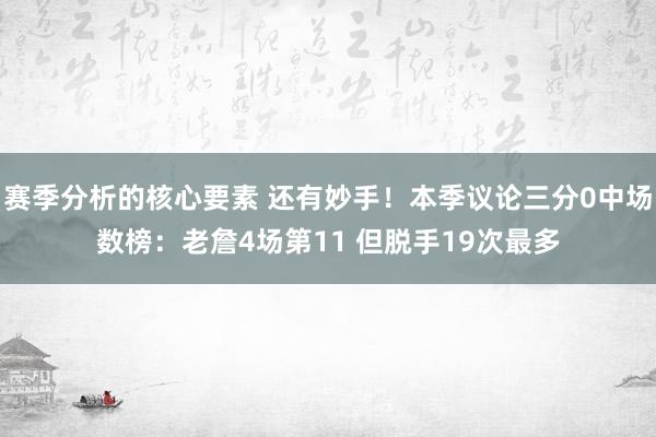 赛季分析的核心要素 还有妙手！本季议论三分0中场数榜：老詹4场第11 但脱手19次最多