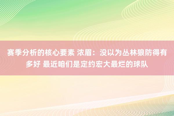 赛季分析的核心要素 浓眉：没以为丛林狼防得有多好 最近咱们是定约宏大最烂的球队