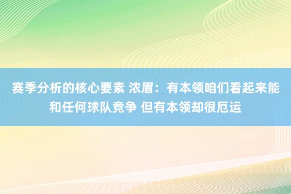 赛季分析的核心要素 浓眉：有本领咱们看起来能和任何球队竞争 但有本领却很厄运