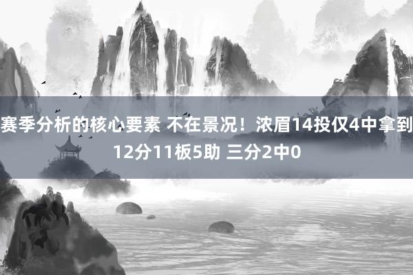 赛季分析的核心要素 不在景况！浓眉14投仅4中拿到12分11板5助 三分2中0