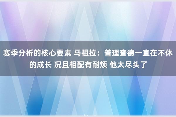 赛季分析的核心要素 马祖拉：普理查德一直在不休的成长 况且相配有耐烦 他太尽头了