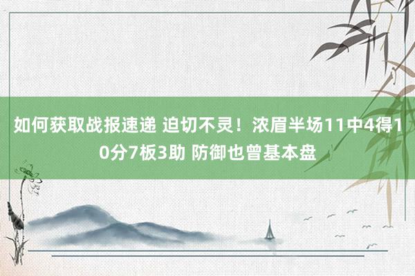 如何获取战报速递 迫切不灵！浓眉半场11中4得10分7板3助 防御也曾基本盘