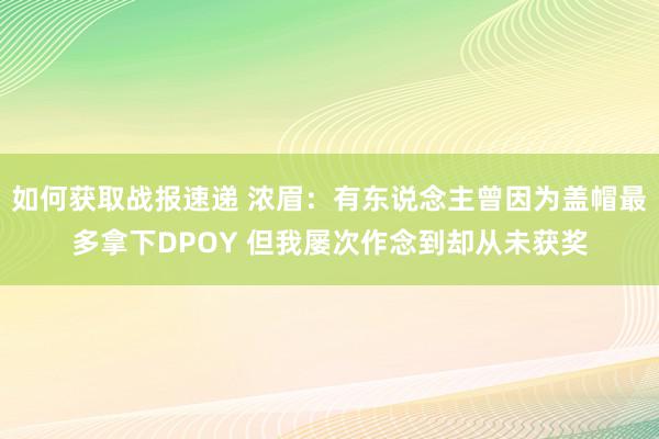 如何获取战报速递 浓眉：有东说念主曾因为盖帽最多拿下DPOY 但我屡次作念到却从未获奖