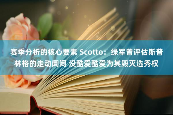 赛季分析的核心要素 Scotto：绿军曾评估斯普林格的走动阛阓 没酷爱酷爱为其毁灭选秀权